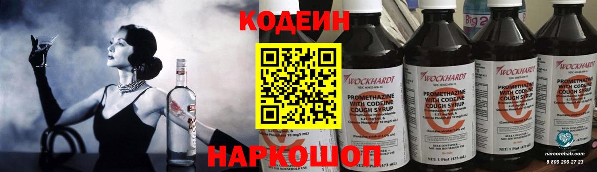 Кодеин напиток Lean (лин) Мурино